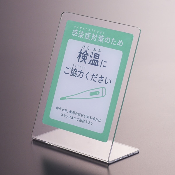 サインプレート(検温)【置き型タイプ】感染症 ポップ 注意喚起 お願い お客様へ 店舗用品 サインボード ピクト 飲食店 看板 カフェ 卓上 公共施設 病院 クリニック