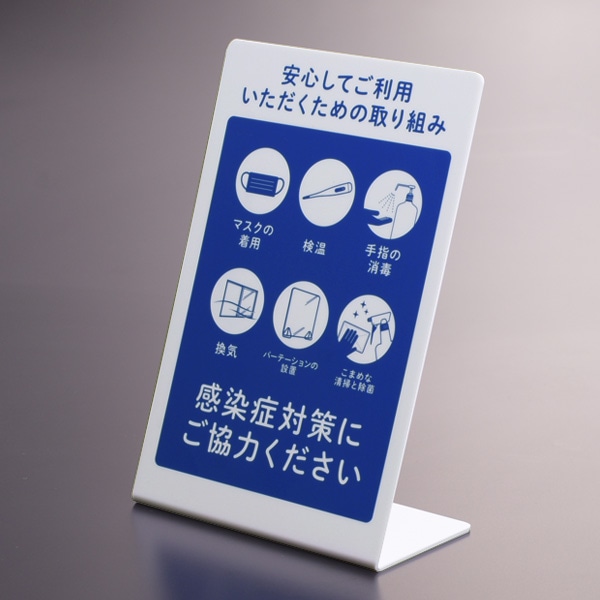 サインプレート(取り組み)【置き型タイプ】 ポップ 注意喚起 お願い お客様へ 安心 呼びかけ 店舗用品 サインボード ピクトグラム 飲食店 看板 カフェ カウンター