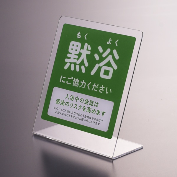 サインプレート(黙浴)【置き型タイプ】 ポップ 注意喚起 お願い お客様へ 呼びかけ ステッカー 店舗用品 公共施設 旅館 ホテル 風呂 スパ フィットネス 入浴 浴室 温泉