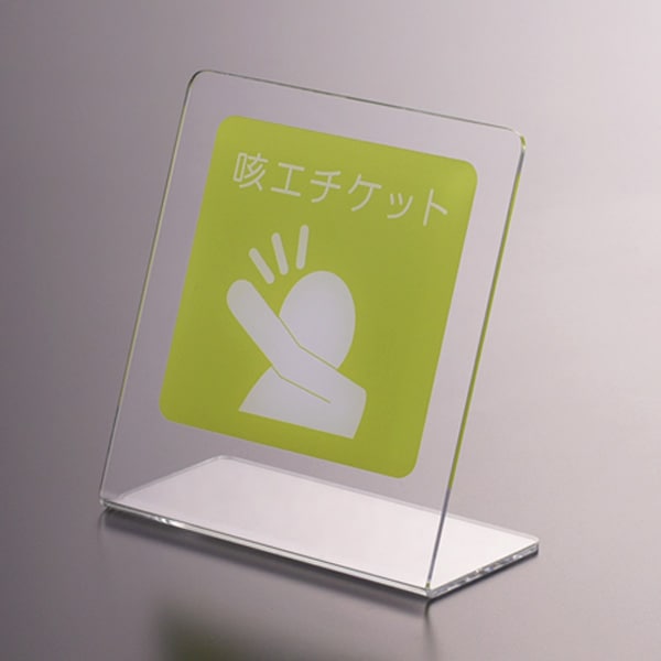 サインプレート(咳エチケット)【置き型タイプ】 ポップ 注意喚起 お願い お客様へ 安心 店舗用品 ピクト 飲食店 カフェ 卓上 カウンター 机 病院 クリニック