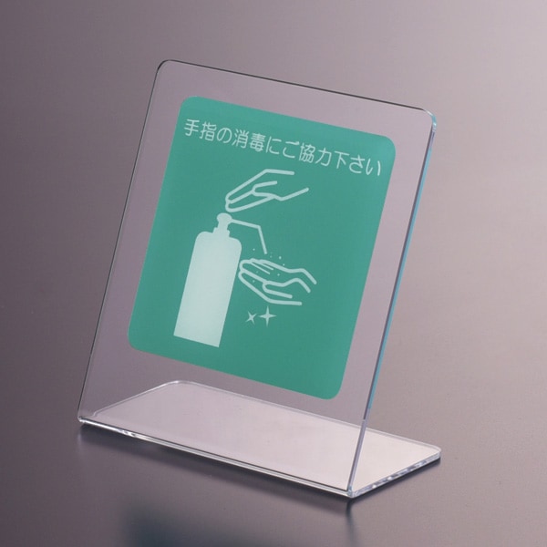 サインプレート(手指の消毒)【置き型タイプ】ポップ 注意喚起 お願い お客様へ 安心 店舗用品 ピクト 飲食店 カフェ 卓上 カウンター 机 病院 クリニック