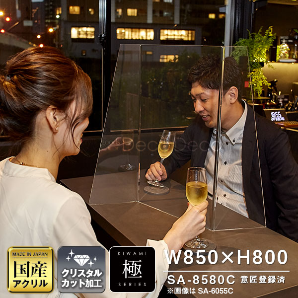 【極シリーズ】S型パーテーション W850*H800*D170【ウイルスの飛沫感染防止対策に！】感染対策 飛沫 ガード 感染予防 対策 仕切板 パーティション アクリルパーテーション おしゃれ かっこいい