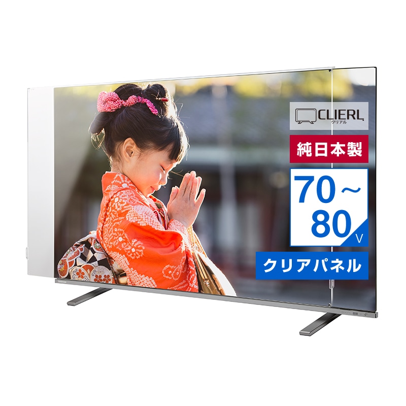 有機EL対応 液晶テレビ保護パネル 75インチ 75型 77インチ 77型 70 80