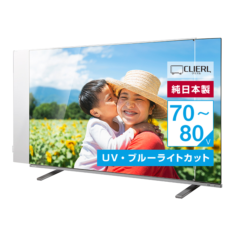 有機EL対応 液晶テレビ保護パネル 75インチ 75型 77インチ 77型 70 80