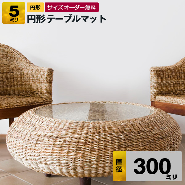円形テーブルマット【透明（クリア）アクリル板（押出）】直径300ミリ 厚5ミリ【デスクマット・円盤加工・円形テーブル・丸型・テーブルクロス】