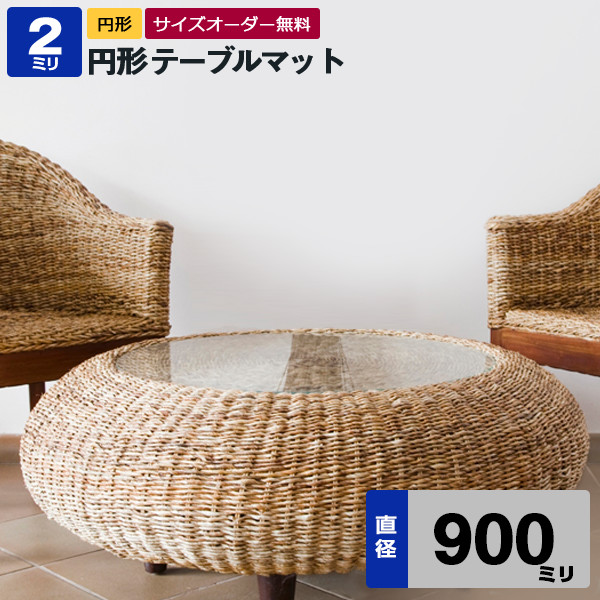 円形テーブルマット【透明（クリア）アクリル板（押出）】直径900ミリ 厚2ミリ【デスクマット・円盤加工・円形テーブル・丸型・テーブルクロス】