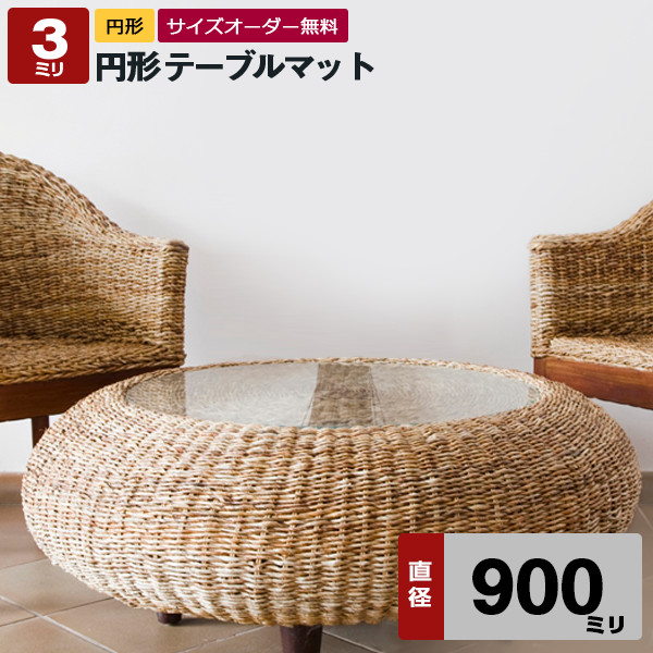 円形テーブルマット【透明（クリア）アクリル板（押出）】直径900ミリ 厚3ミリ【デスクマット・円盤加工・円形テーブル・丸型・テーブルクロス】