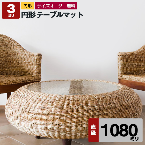 円形テーブルマット【透明（クリア）アクリル板（押出）】直径1080ミリ 厚3ミリ【デスクマット・円盤加工・円形テーブル・丸型・テーブルクロス】