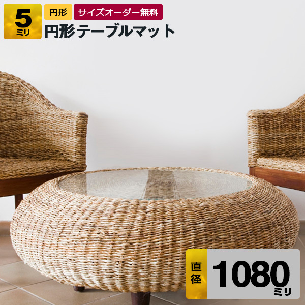 円形テーブルマット【透明（クリア）アクリル板（押出）】直径1080ミリ 厚5ミリ【デスクマット・円盤加工・円形テーブル・丸型・テーブルクロス】
