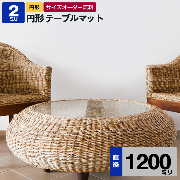 円形テーブルマット【透明（クリア）アクリル板（押出）】直径1200ミリ 厚2ミリ【デスクマット・円盤加工・円形テーブル・丸型・テーブルクロス】