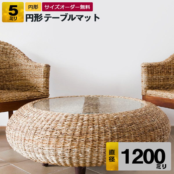 円形テーブルマット【透明（クリア）アクリル板（押出）】直径1200ミリ 厚5ミリ【デスクマット・円盤加工・円形テーブル・丸型・テーブルクロス】