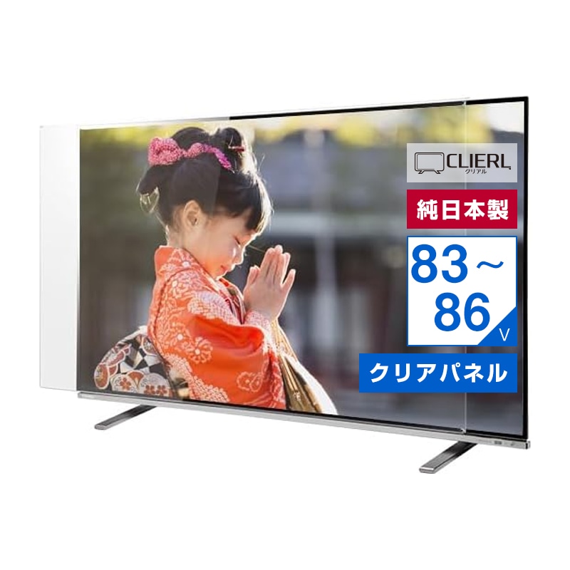 液晶テレビ保護パネル 85インチ 85型 86インチ 86型 オーダーメイド クリアパネル 透明度93% テレビガード テレビカバー 国産