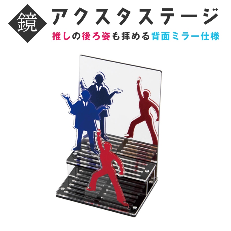 アクミラー アクスタ アクリルスタンド 台座 ディスプレイ ひな壇 雛壇 収納 推し活グッズ 鏡 ステージ