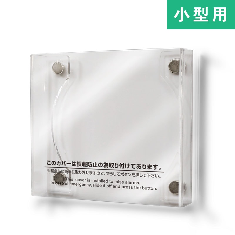 報知器カバー 警報器カバー 非常ベルカバー マグネット式 小型 立体タイプ 国産 日本製 報知器 警報器 保護 カバー ホテル ホーチキ