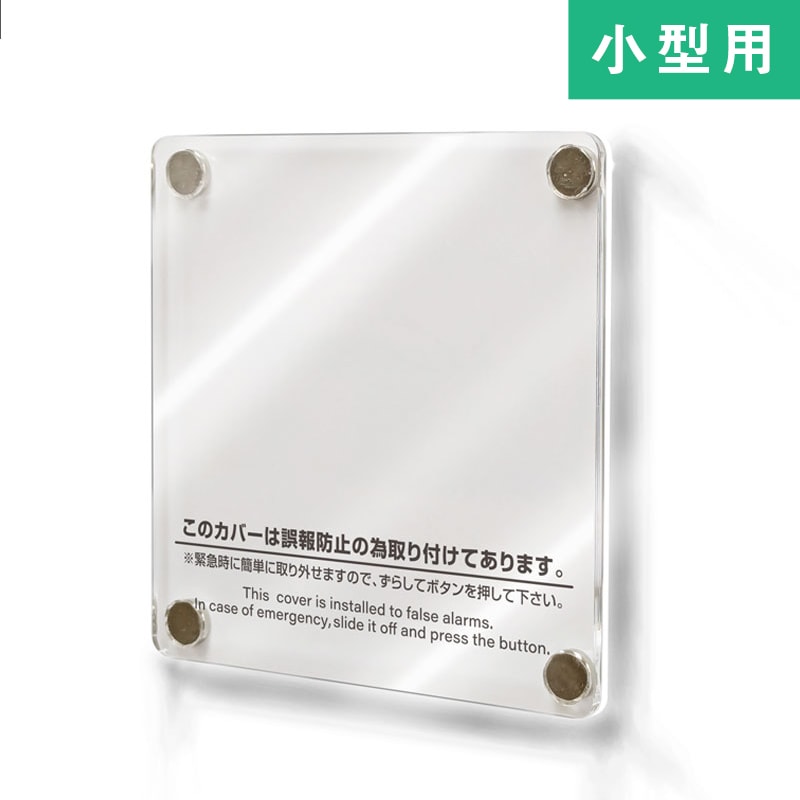 報知器カバー 警報器カバー マグネット式 小型 フラットタイプ 国産 日本製 報知器 警報器 保護 カバー 非常ベルカバー ホテル ホーチキ