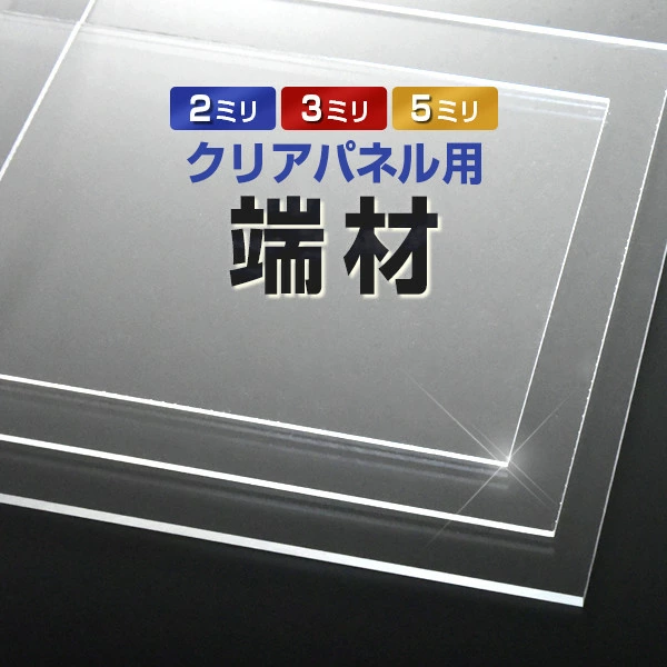 テレビ保護パネル【クリアパネル】のお試し用端材