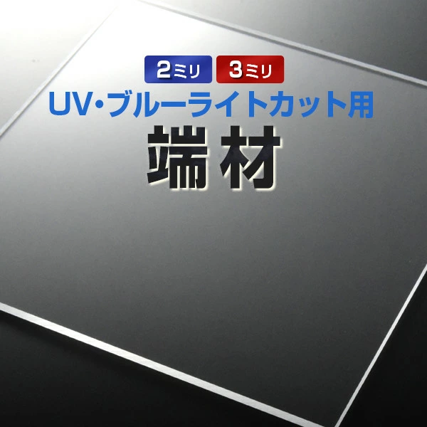 テレビ保護パネル【UV・ブルーライトカット】のお試し用端材