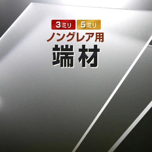 テレビ保護パネル【ノングレア】のお試し用端材