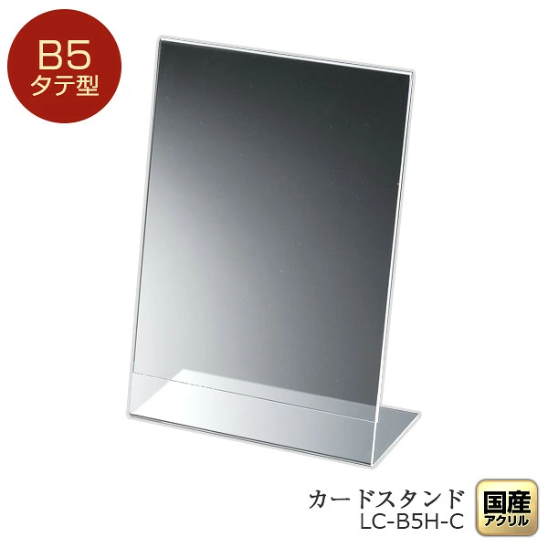 日本製 タテ型 カードスタンド カードホルダー プライスカード B5 透明 アクリル シンプル おしゃれ カード立て ネームプレート ネームスタンド 値札 POP ポップ ポストカード ディスプレイ
