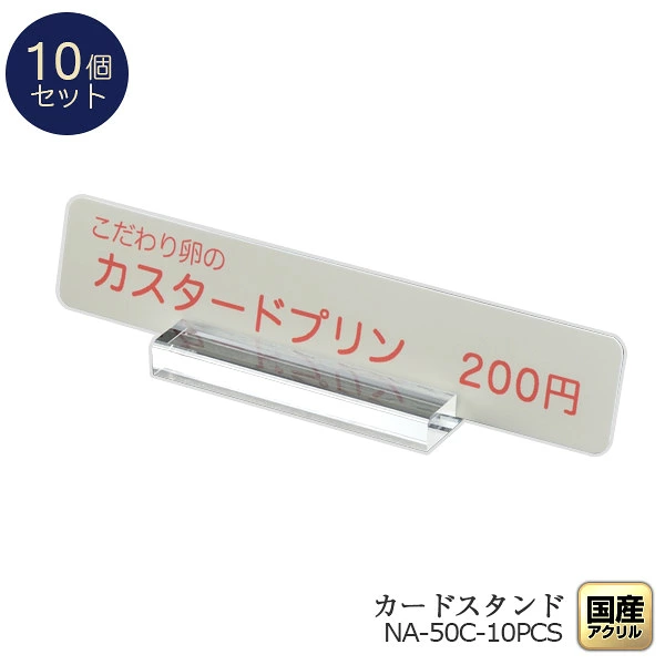 【10個セット】 日本製 S カードスタンド カードホルダー プライスカード 透明 アクリル シンプル おしゃれ カード立て ネームプレート ネームスタンド 値札 名刺 POP ポップ ポストカード ディスプレイ