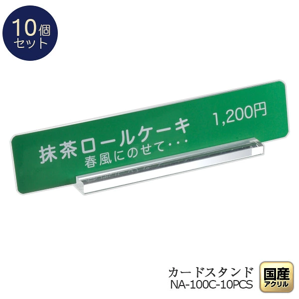 【10個セット】 日本製 L カードスタンド カードホルダー プライスカード 透明 アクリル シンプル おしゃれ カード立て ネームプレート ネームスタンド 値札 名刺 POP ポップ ポストカード ディスプレイ