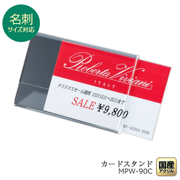 日本製 名刺スタンド ヨコ型 カードスタンド ネームプレート ネームスタンド 名刺 値札 ディスプレイ 展示 透明 シンプル おしゃれ スタンド