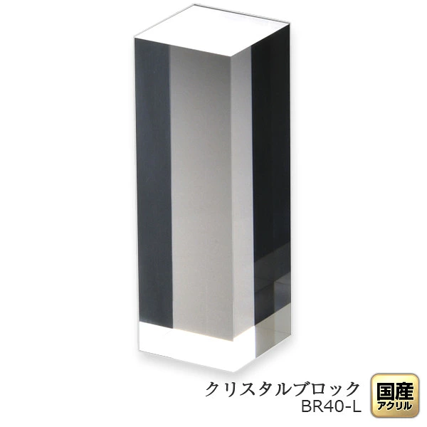 日本製 アクリルブロック 四角柱L・レギュラー ディスプレイブロック ディスプレイステージ 透明 シンプル 展示 台座 収納 高級 アクセサリー 撮影