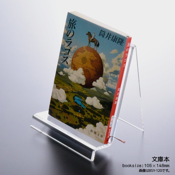 日本製 ブックスタンド ブックエンド 本立て 山型 幅120～200ミリ 透明 アクリル ディスプレイ 展示 店舗 お店 什器 卓上 インテリア おしゃれ シンプル 本 スタンド