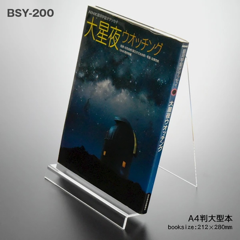 日本製 ブックスタンド ブックエンド 本立て 山型 幅120～200ミリ 透明 アクリル ディスプレイ 展示 店舗 お店 什器 卓上 インテリア おしゃれ シンプル 本 スタンド