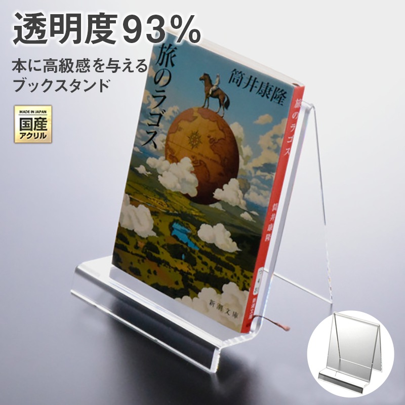 日本製 ブックスタンド ブックエンド 本立て 山型 幅120～200ミリ 透明 アクリル ディスプレイ 展示 店舗 お店 什器 卓上 インテリア おしゃれ シンプル 本 スタンド