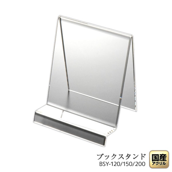 日本製 ブックスタンド ブックエンド 本立て 山型 幅120～200ミリ 透明 アクリル ディスプレイ 展示 店舗 お店 什器 卓上 インテリア おしゃれ シンプル 本 スタンド