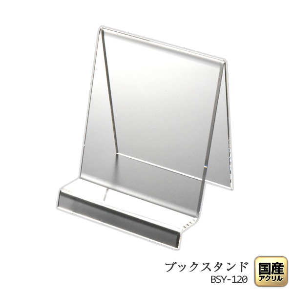 山型ブックスタンド120