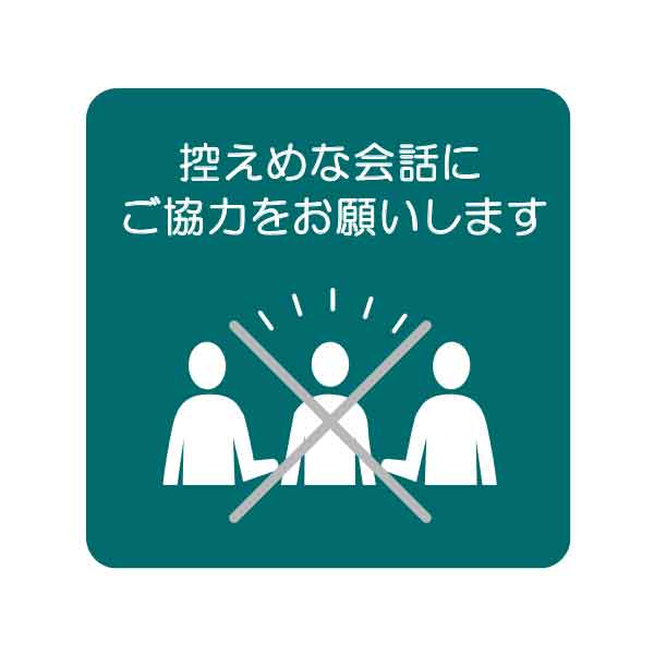 サインプレート(控え目な会話)【置き型タイプ】 感染症 対策 ポップ 注意喚起 お願い お客様へ 店舗 ピクト 飲食店 看板 カフェ カウンター 卓上 机 病院 クリニック