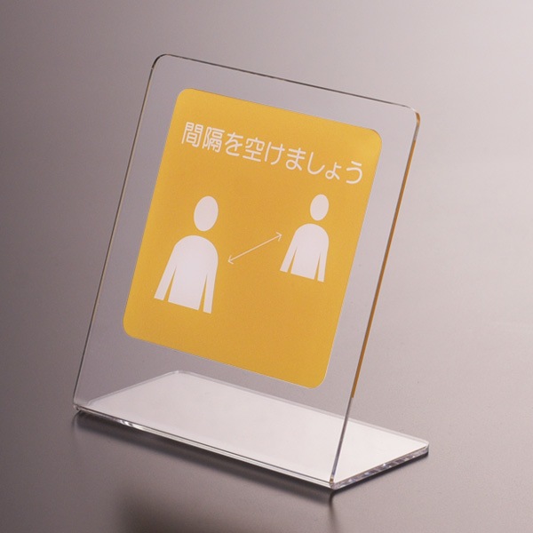 サインプレート(間隔)【置き型タイプ】ポップ 注意喚起 お願い お客様へ 安心 サインボード ピクト 飲食店 看板 カフェ 卓上 カウンター 卓上 机 病院 クリニック