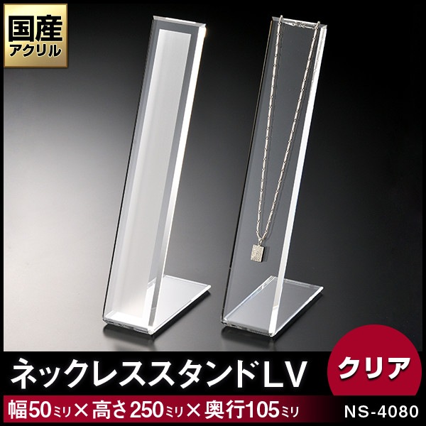 ネックレススタンド【LV】1本掛　カラー：クリア