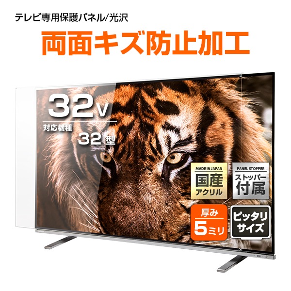 液晶テレビ保護パネル 32インチ 32型 オーダーメイド Wハードコート 画面 割れ テレビガード テレビカバー 赤ちゃん 子供 国産