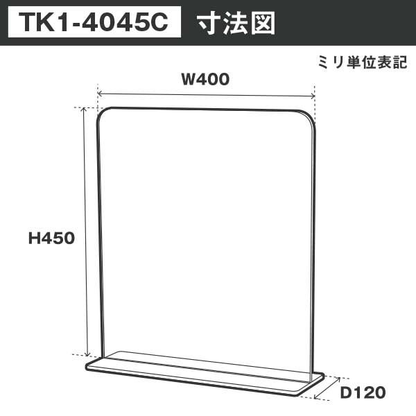 アクリル抗菌パーテーション　W400*H450*D120　ＴK1-4045C