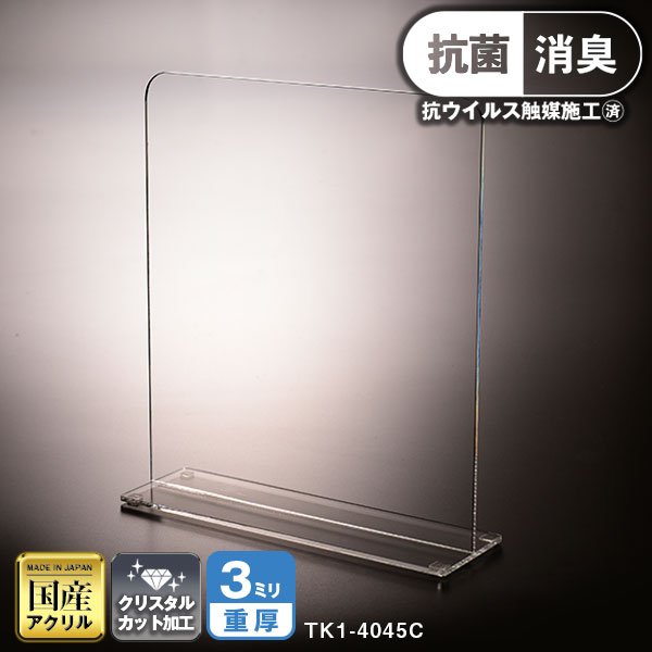 アクリル抗菌パーテーション　W400*H450*D120　ＴK1-4045C