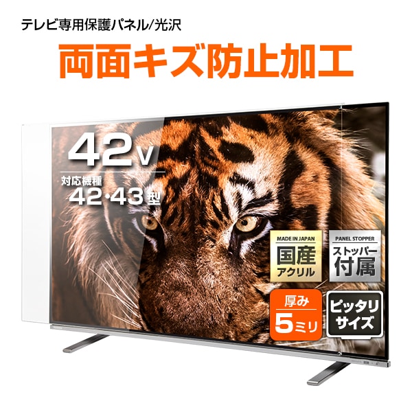 有機EL対応 液晶テレビ保護パネル 42インチ 43インチ 42型 43型