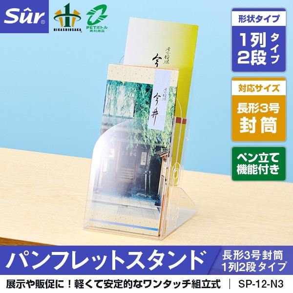 パンフレットスタンド 長形3号封筒1列2段タイプ [ペン立て機能付き] [対応サイズ： 長形3号 封筒]