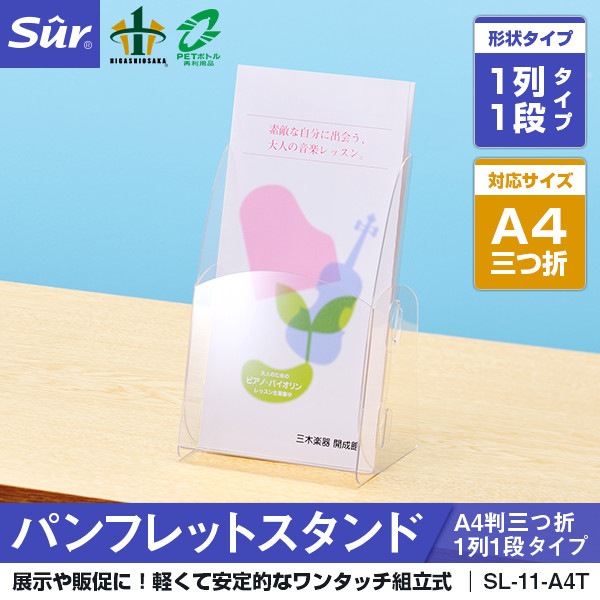 パンフレットスタンド A4判三つ折1列1段タイプ [対応サイズ： A4判三つ折]