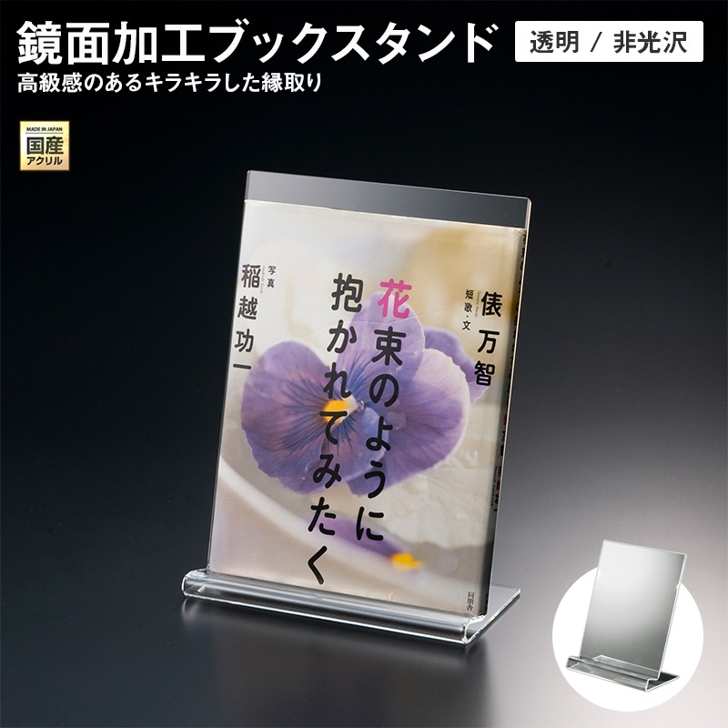 日本製 ブックスタンド ブックエンド 本立て R型 幅100～200ミリ 透明/非光沢 アクリル ディスプレイ 展示 店舗 お店 什器 卓上 インテリア おしゃれ シンプル 本 スタンド