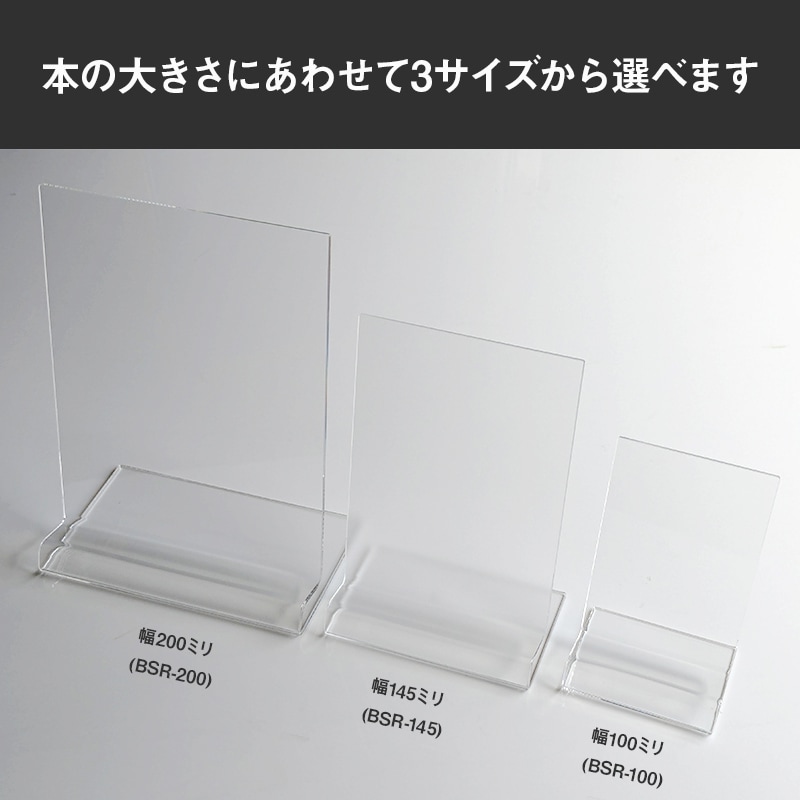日本製 ブックスタンド ブックエンド 本立て R型 幅100～200ミリ 透明/非光沢 アクリル ディスプレイ 展示 店舗 お店 什器 卓上 インテリア おしゃれ シンプル 本 スタンド