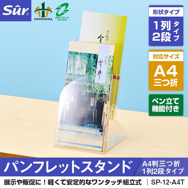 パンフレットスタンド A4判三つ折1列2段タイプ [ペン立て機能付き] [対応サイズ： A4判三つ折]