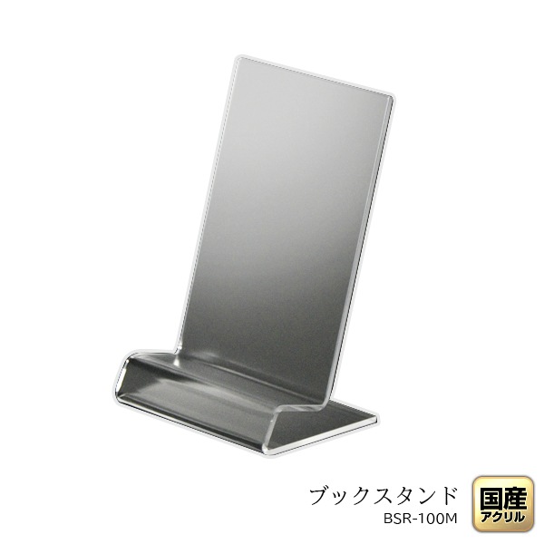 R型ブックスタンド100　マットタイプ