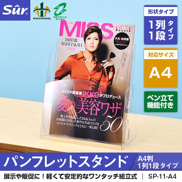 パンフレットスタンド A4判1列1段タイプ [ペン立て機能付き] [対応サイズ： A4判]