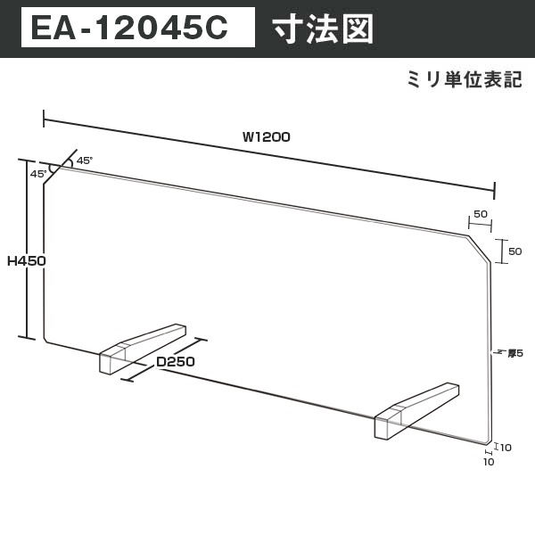 E型パーテーション W1200*H450*D250【ウイルスの飛沫感染防止対策に！】ウイルス対策 仕切 衛生管理 飛沫 ガード