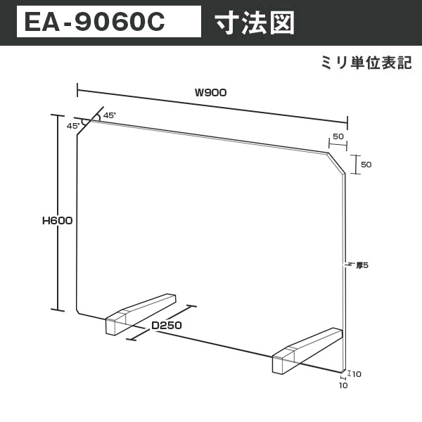 E型パーテーション W900*H600*D250【ウイルスの飛沫感染防止対策に！】ウイルス対策 仕切 衛生管理 飛沫 ガード