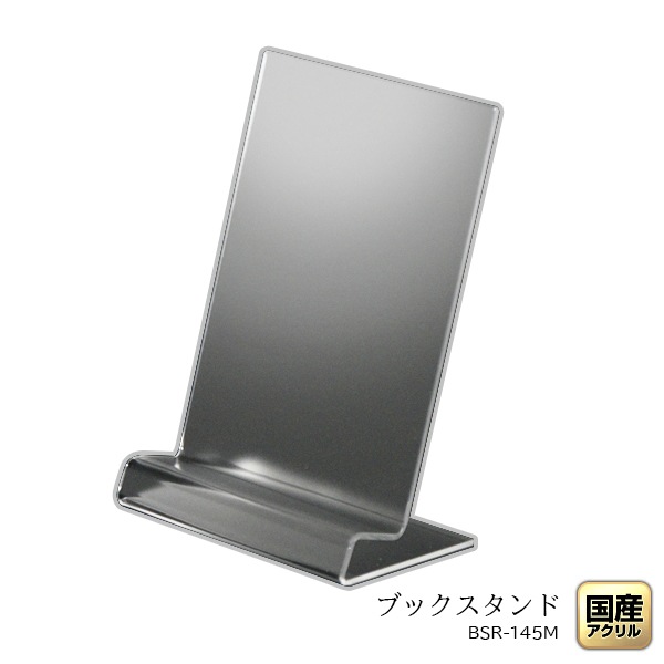 R型ブックスタンド145　マットタイプ