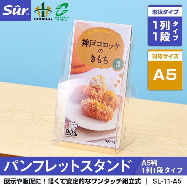 パンフレットスタンド A5判1列1段タイプ [対応サイズ： A5判]